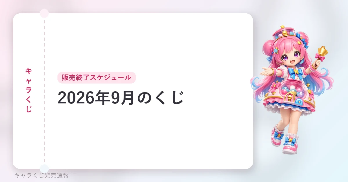 2026年9月のくじの記事用に当サイトが作成したアイキャッチ。オリジナルマスコットのイラストと文字情報で構成（公式画像ではありません）。