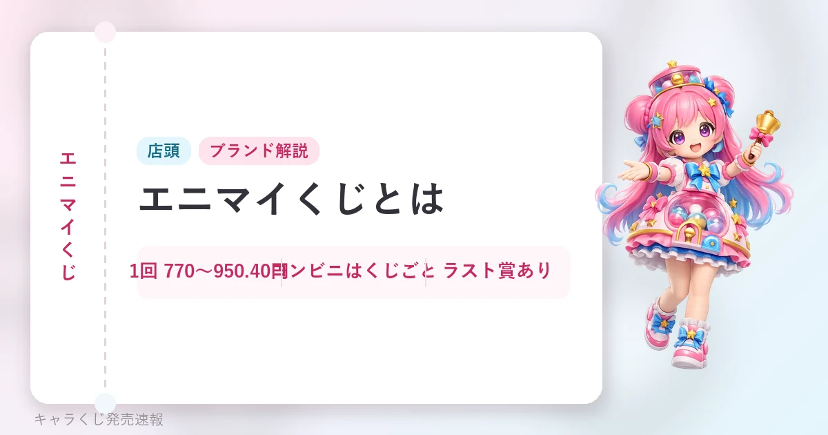 エニマイくじ エニマイくじとはの記事用に当サイトが作成したアイキャッチ。オリジナルマスコットのイラストと文字情報で構成（公式画像ではありません）。店頭、1回 770〜950.40円・コンビニはくじごと・ラスト賞あり