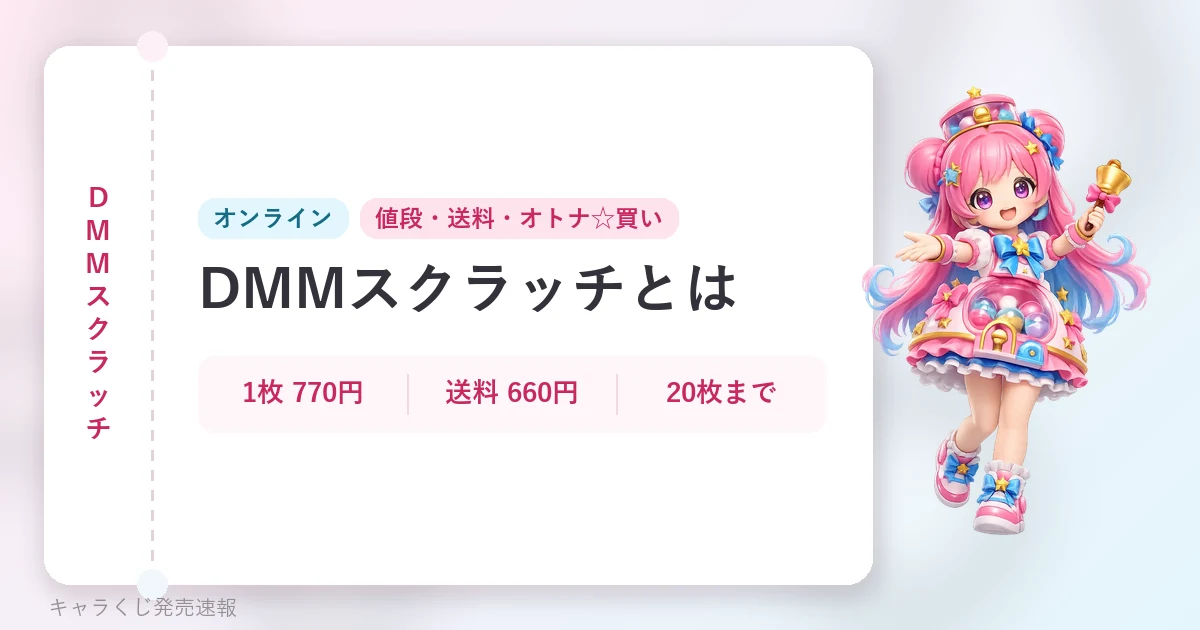 DMMスクラッチ DMMスクラッチとはの記事用に当サイトが作成したアイキャッチ。オリジナルマスコットのイラストと文字情報で構成（公式画像ではありません）。オンライン、1枚 770円・送料 660円・20枚まで