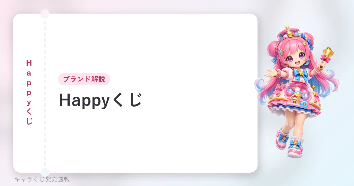 Happyくじ Happyくじの記事用に当サイトが作成したアイキャッチ。オリジナルマスコットのイラストと文字情報で構成（公式画像ではありません）。