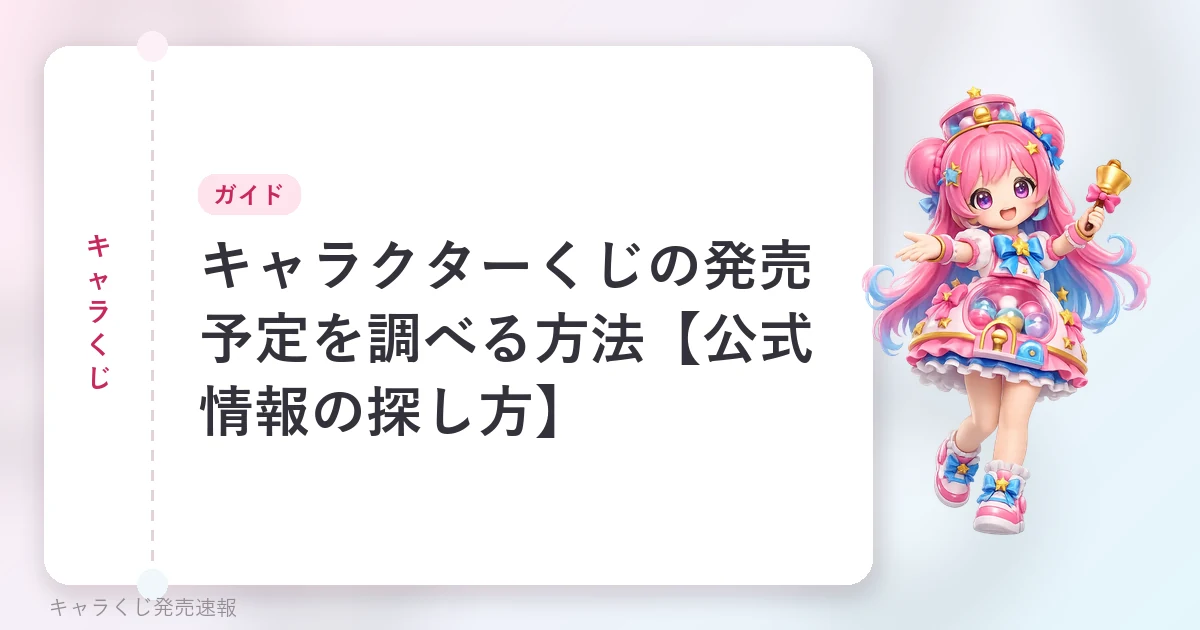 キャラクターくじの発売予定を調べる方法【公式情報の探し方】の記事用に当サイトが作成したアイキャッチ。オリジナルマスコットのイラストと文字情報で構成（公式画像ではありません）。