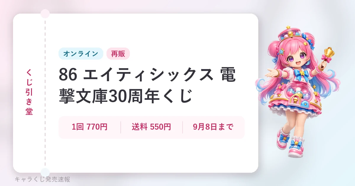 くじ引き堂 86 エイティシックス 電撃文庫30周年くじの記事用に当サイトが作成したアイキャッチ。オリジナルマスコットのイラストと文字情報で構成（公式画像ではありません）。オンライン、1回 770円・送料 550円・9月8日まで