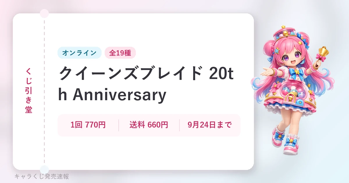くじ引き堂 クイーンズブレイド 20th Anniversaryの記事用に当サイトが作成したアイキャッチ。オリジナルマスコットのイラストと文字情報で構成（公式画像ではありません）。オンライン、1回 770円・送料 660円・9月24日まで