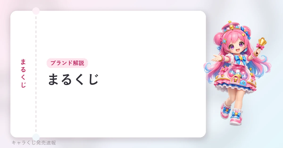 まるくじ まるくじの記事用に当サイトが作成したアイキャッチ。オリジナルマスコットのイラストと文字情報で構成（公式画像ではありません）。