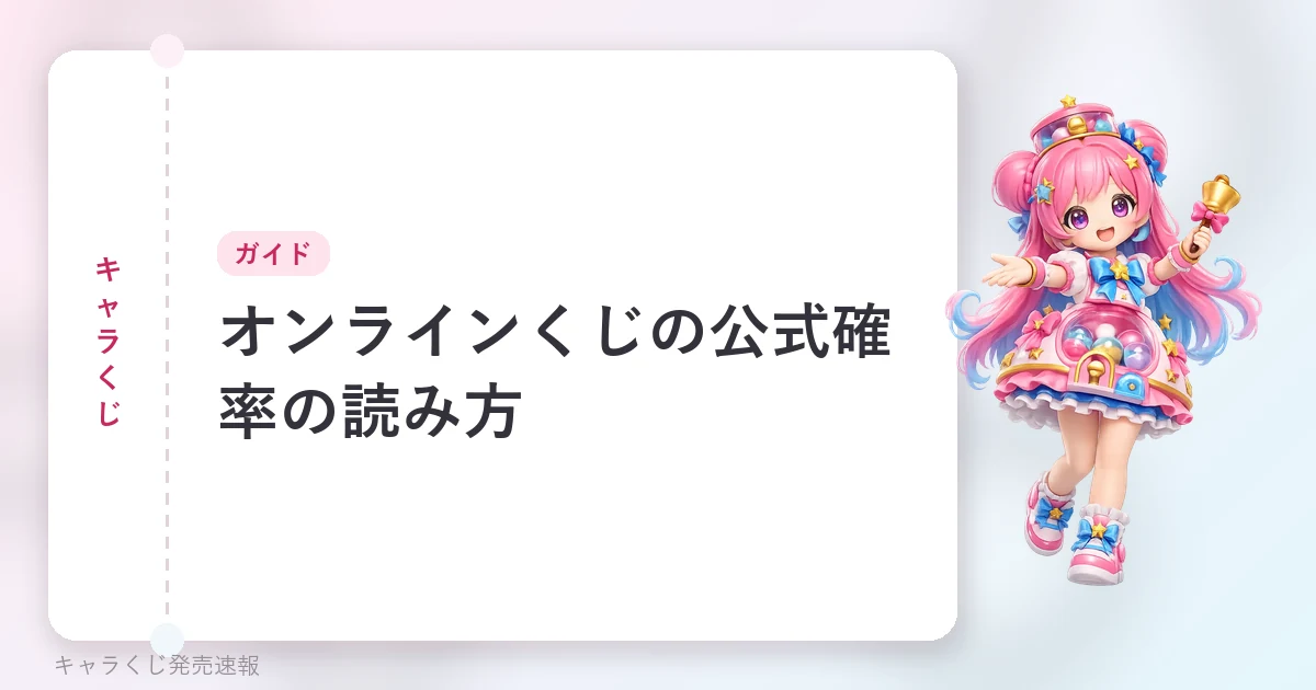 オンラインくじの公式確率の読み方の記事用に当サイトが作成したアイキャッチ。オリジナルマスコットのイラストと文字情報で構成（公式画像ではありません）。
