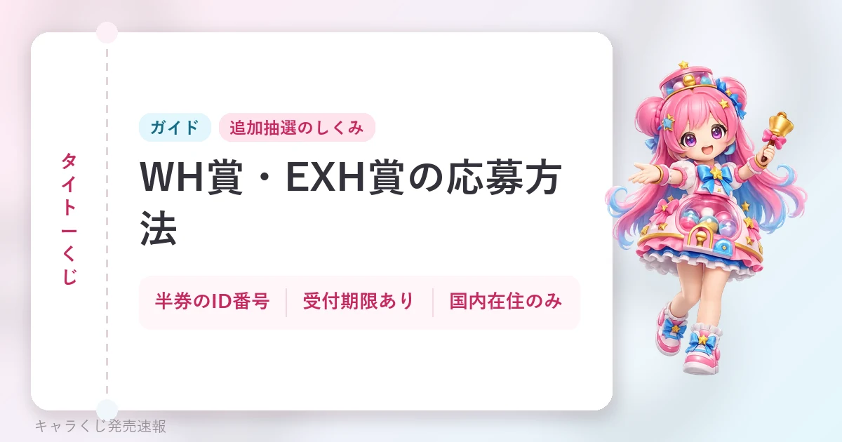 タイトーくじ WH賞・EXH賞の応募方法の記事用に当サイトが作成したアイキャッチ。オリジナルマスコットのイラストと文字情報で構成（公式画像ではありません）。ガイド、半券のID番号・受付期限あり・国内在住のみ