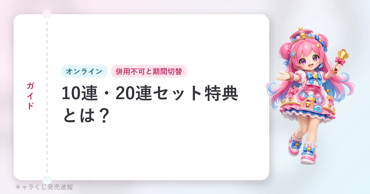 ガイド 10連・20連セット特典とは？の記事用に当サイトが作成したアイキャッチ。オリジナルマスコットのイラストと文字情報で構成（公式画像ではありません）。オンライン