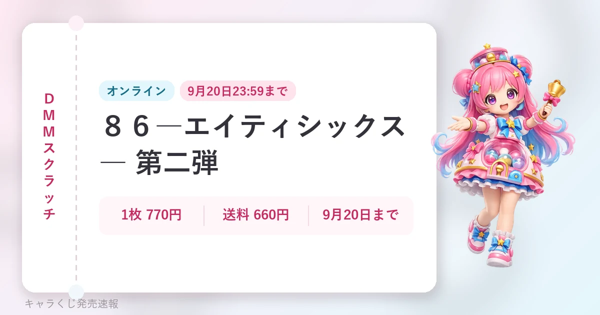 DMMスクラッチ ８６―エイティシックス― 第二弾の記事用に当サイトが作成したアイキャッチ。オリジナルマスコットのイラストと文字情報で構成（公式画像ではありません）。オンライン、1枚 770円・送料 660円・9月20日まで