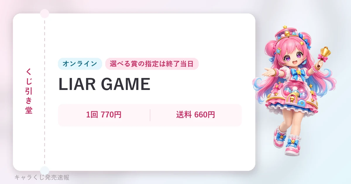 くじ引き堂 LIAR GAMEの記事用に当サイトが作成したアイキャッチ。オリジナルマスコットのイラストと文字情報で構成（公式画像ではありません）。オンライン、1回 770円・送料 660円
