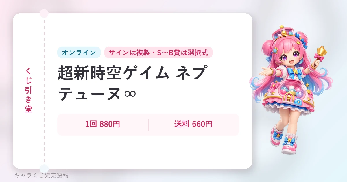 くじ引き堂 超新時空ゲイム ネプテューヌ∞の記事用に当サイトが作成したアイキャッチ。オリジナルマスコットのイラストと文字情報で構成（公式画像ではありません）。オンライン、1回 880円・送料 660円